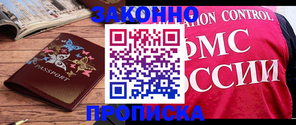 временная регистрация купить в Кропоткине